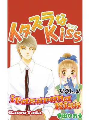 cover image of itazurana Kiss, Volume 2
